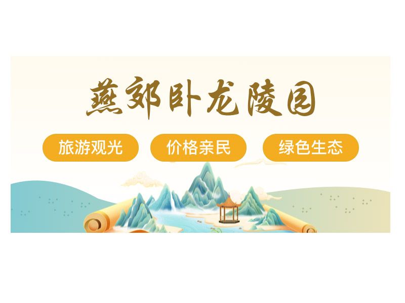 燕郊卧龙陵园介绍